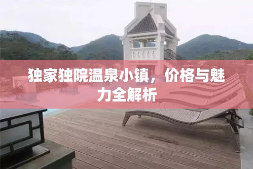 独家独院温泉小镇，价格与魅力全解析