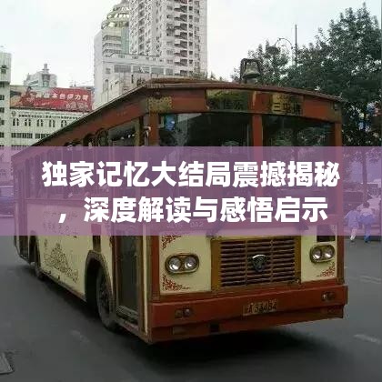 独家记忆大结局震撼揭秘，深度解读与感悟启示