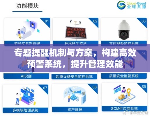 专题提醒机制与方案，构建高效预警系统，提升管理效能