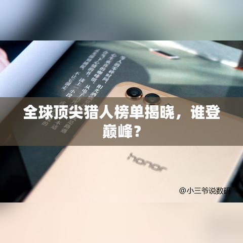 全球顶尖猎人榜单揭晓，谁登巅峰？