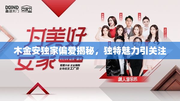 木金安独家偏爱揭秘，独特魅力引关注