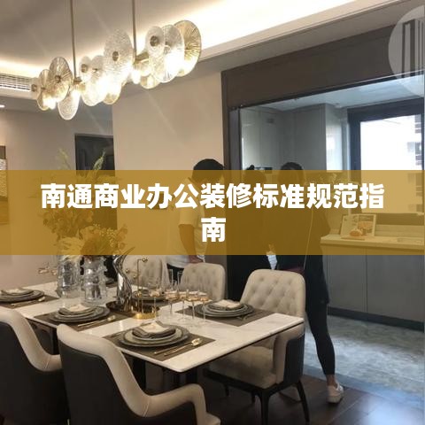 南通商业办公装修标准规范指南