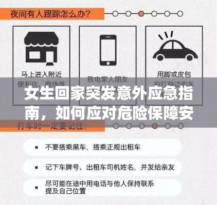 女生回家突发意外应急指南，如何应对危险保障安全