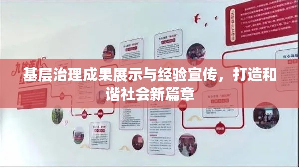 基层治理成果展示与经验宣传，打造和谐社会新篇章