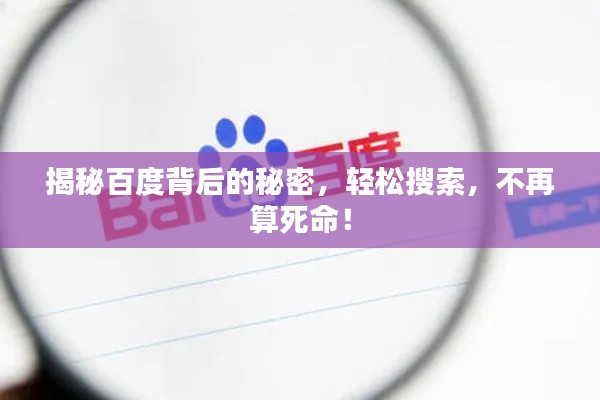 揭秘百度背后的秘密，轻松搜索，不再算死命！