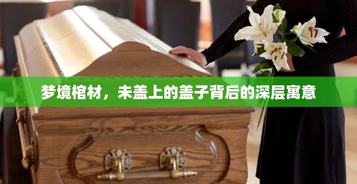 梦境棺材，未盖上的盖子背后的深层寓意