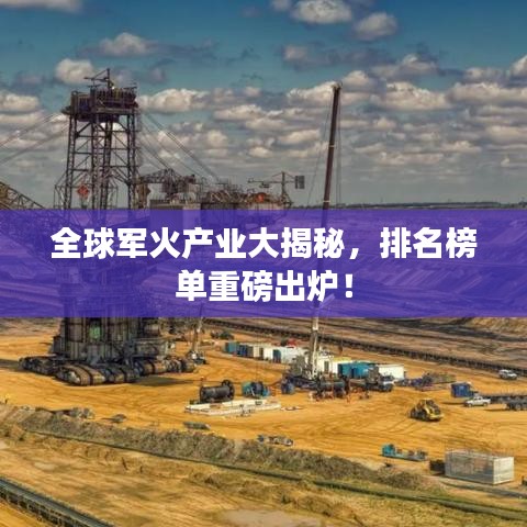 全球军火产业大揭秘，排名榜单重磅出炉！