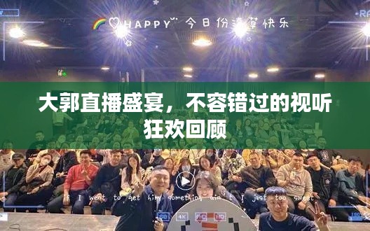 大郭直播盛宴，不容错过的视听狂欢回顾