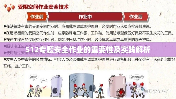 512专题安全作业的重要性及实践解析