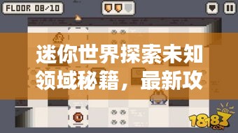 迷你世界探索未知领域秘籍，最新攻略助你成为顶尖玩家！