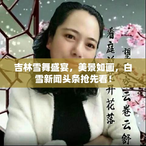 吉林雪舞盛宴，美景如画，白雪新闻头条抢先看！