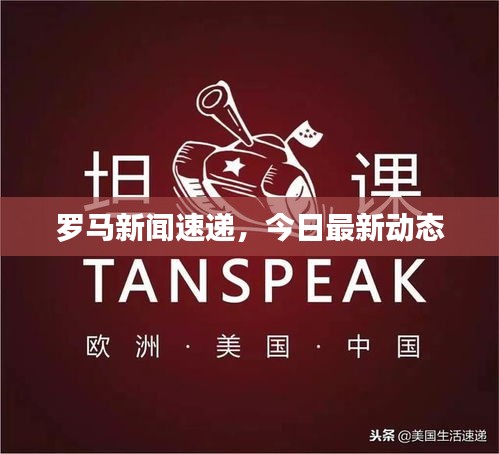 罗马新闻速递，今日最新动态