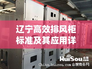 辽宁高效排风柜标准及其应用详解