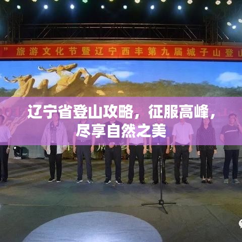 辽宁省登山攻略，征服高峰，尽享自然之美