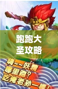 跑跑大圣攻略大全，助你轻松登顶游戏巅峰！