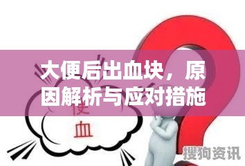 大便后出血块，原因解析与应对措施