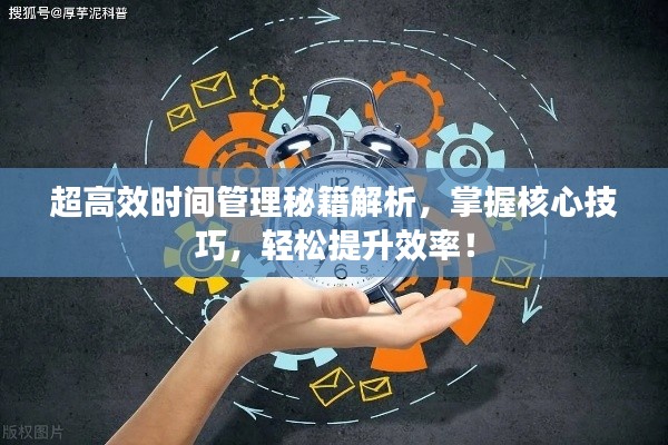 超高效时间管理秘籍解析，掌握核心技巧，轻松提升效率！