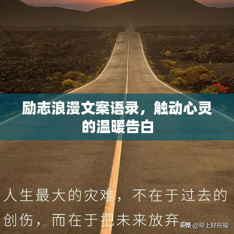 励志浪漫文案语录，触动心灵的温暖告白