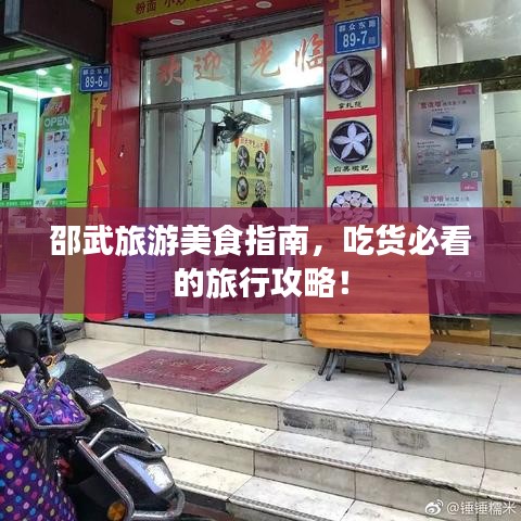邵武旅游美食指南，吃货必看的旅行攻略！