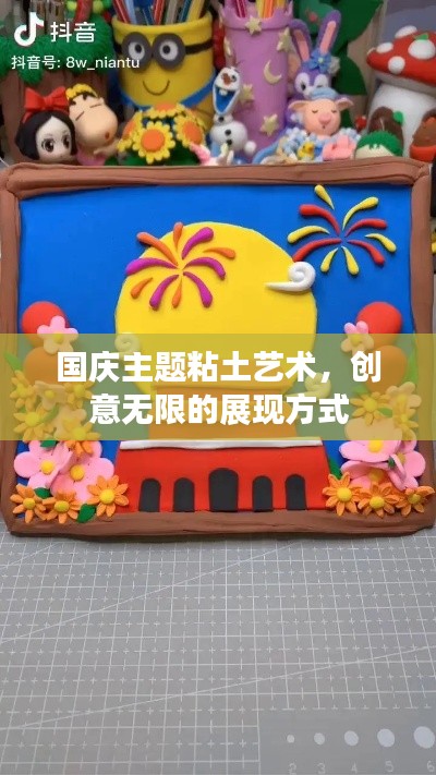 国庆主题粘土艺术，创意无限的展现方式