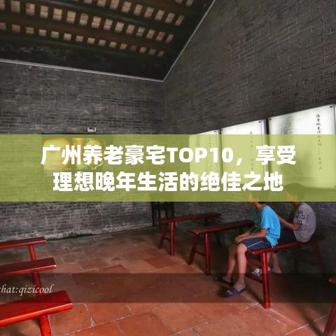 广州养老豪宅TOP10，享受理想晚年生活的绝佳之地