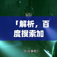 「解析，百度搜索加载缓慢问题根源与解决方案」