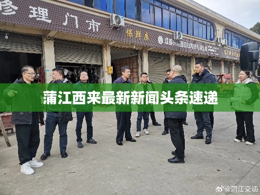 蒲江西来最新新闻头条速递