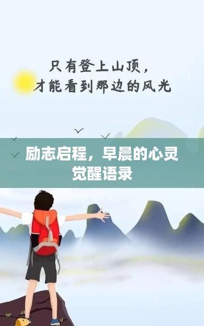 励志启程，早晨的心灵觉醒语录
