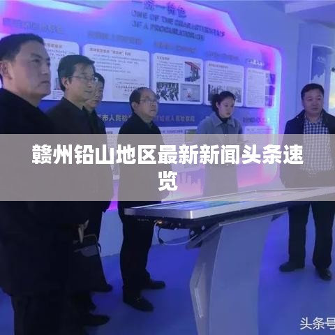 赣州铅山地区最新新闻头条速览