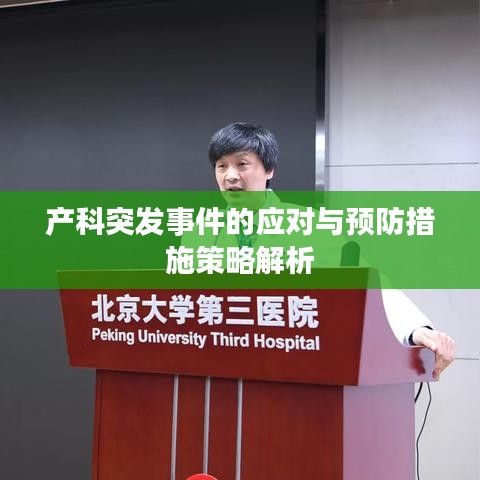 产科突发事件的应对与预防措施策略解析