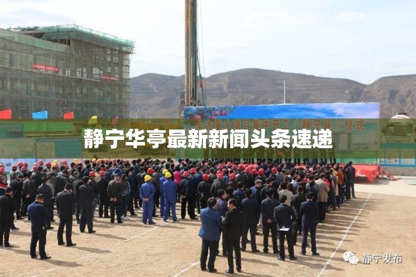 静宁华亭最新新闻头条速递