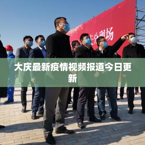 大庆最新疫情视频报道今日更新
