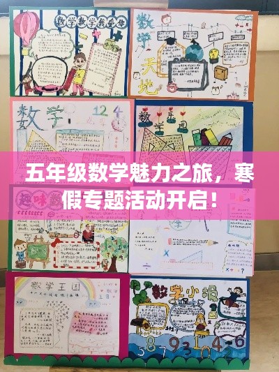 五年级数学魅力之旅，寒假专题活动开启！