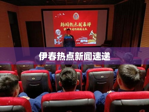 伊春热点新闻速递