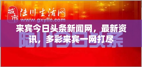 来宾今日头条新闻网，最新资讯，多彩来宾一网打尽