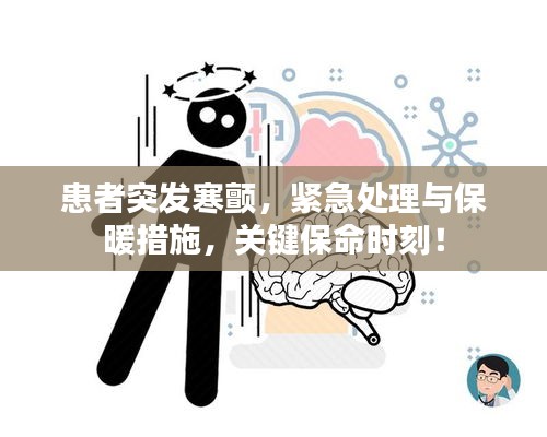 患者突发寒颤，紧急处理与保暖措施，关键保命时刻！