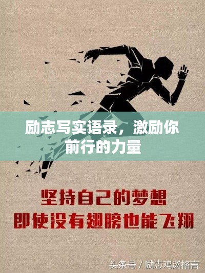 励志写实语录，激励你前行的力量