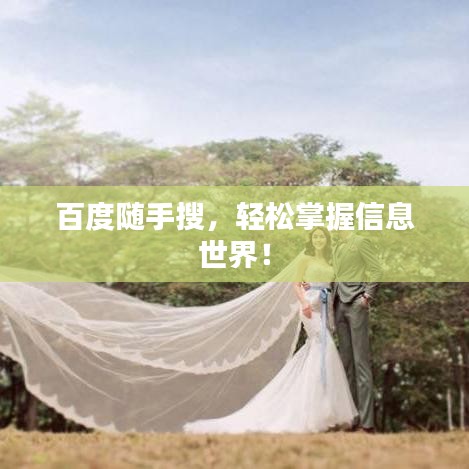 百度随手搜，轻松掌握信息世界！