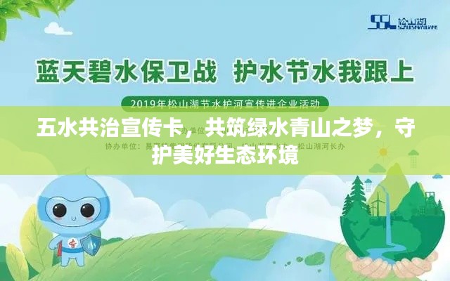 五水共治宣传卡，共筑绿水青山之梦，守护美好生态环境