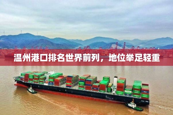 温州港口排名世界前列，地位举足轻重