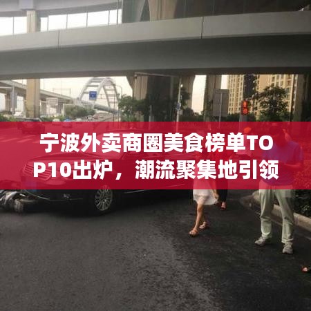 宁波外卖商圈美食榜单TOP10出炉，潮流聚集地引领味蕾新风尚