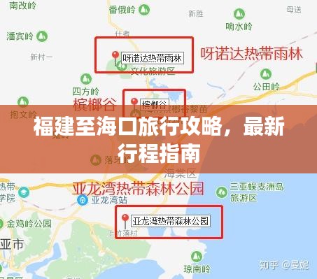 福建至海口旅行攻略，最新行程指南