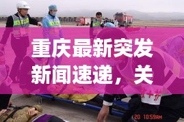 重庆最新突发新闻速递，关注热点事件，掌握最新动态！