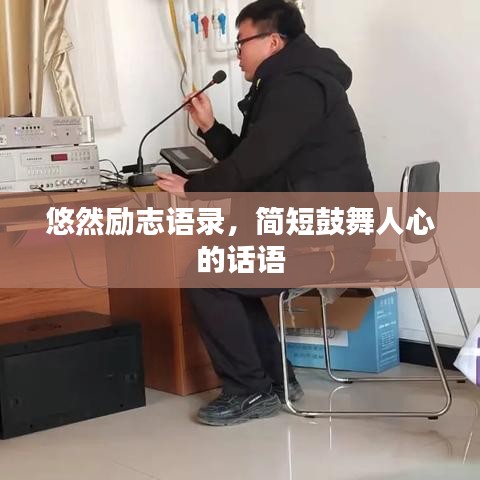 悠然励志语录，简短鼓舞人心的话语