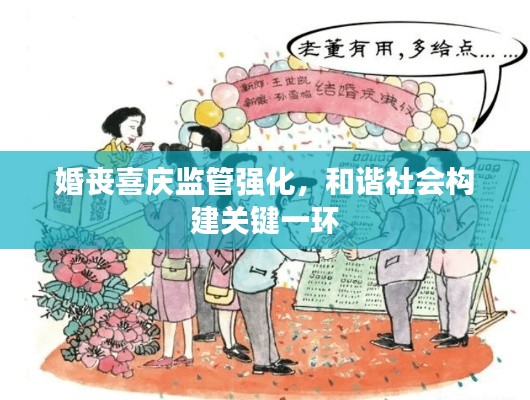 婚丧喜庆监管强化，和谐社会构建关键一环