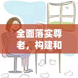 全面落实尊老，构建和谐社会不可或缺的一环