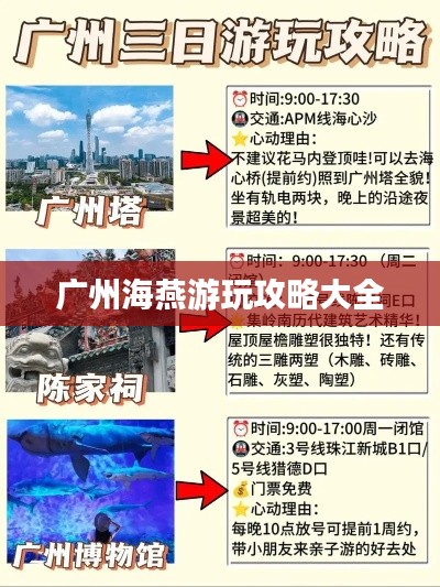 广州海燕游玩攻略大全