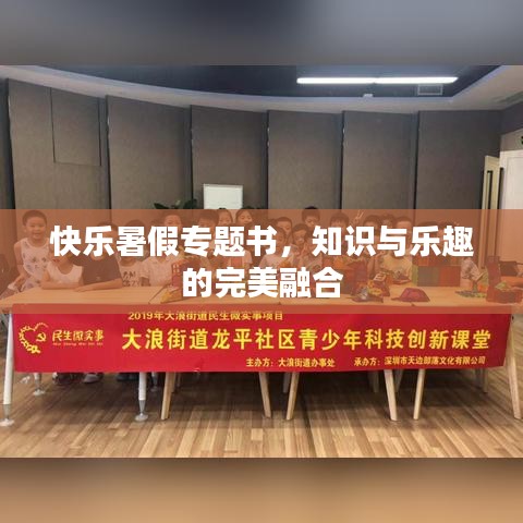 快乐暑假专题书，知识与乐趣的完美融合