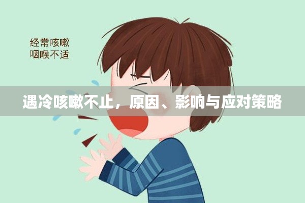 遇冷咳嗽不止，原因、影响与应对策略