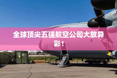 全球顶尖五强航空公司大放异彩！